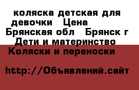 коляска детская для девочки › Цена ­ 1 000 - Брянская обл., Брянск г. Дети и материнство » Коляски и переноски   